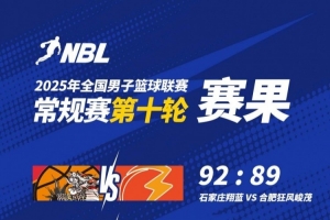 皇冠体育-NBL战报-石家庄3分险胜合肥 沃伦22+11+7 热甫卡提江19+9