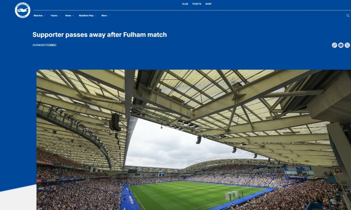 布莱顿俱乐部沉痛通告：72岁球迷观赛富勒姆赛后不幸于球场逝世