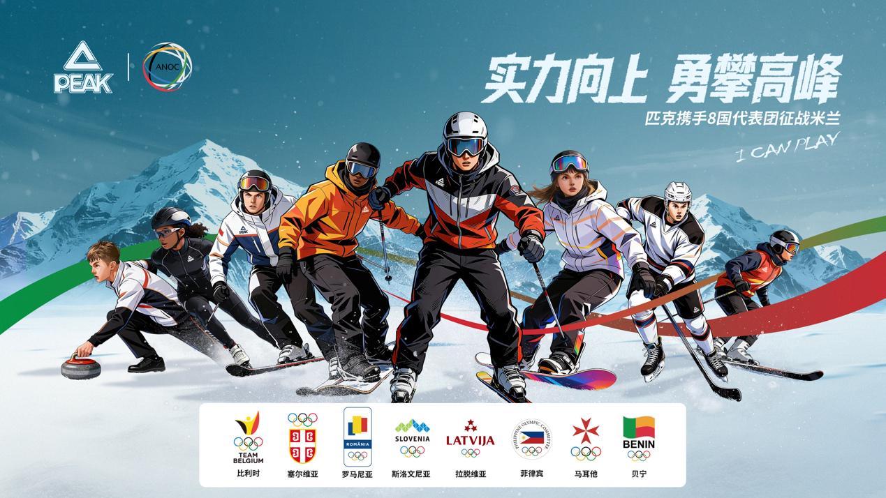 皇冠信用网-科技赋能冬奥｜匹克携手国际奥协，助力8国代表团逐梦米兰
